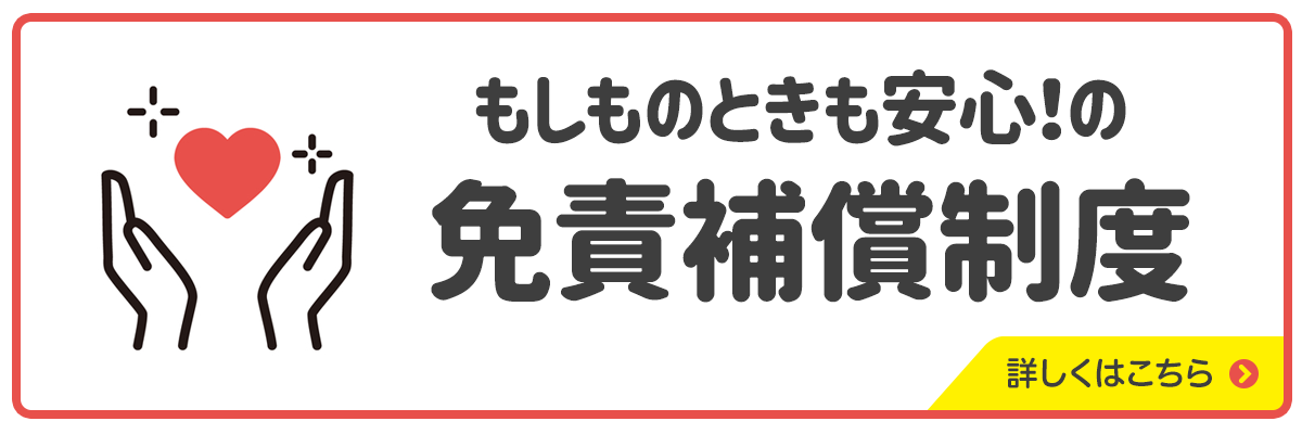 免責補償の詳細