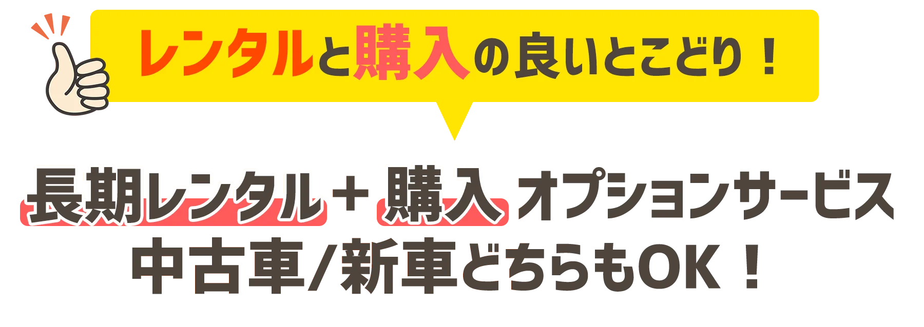 レンタルと購入のいいとこ取り！