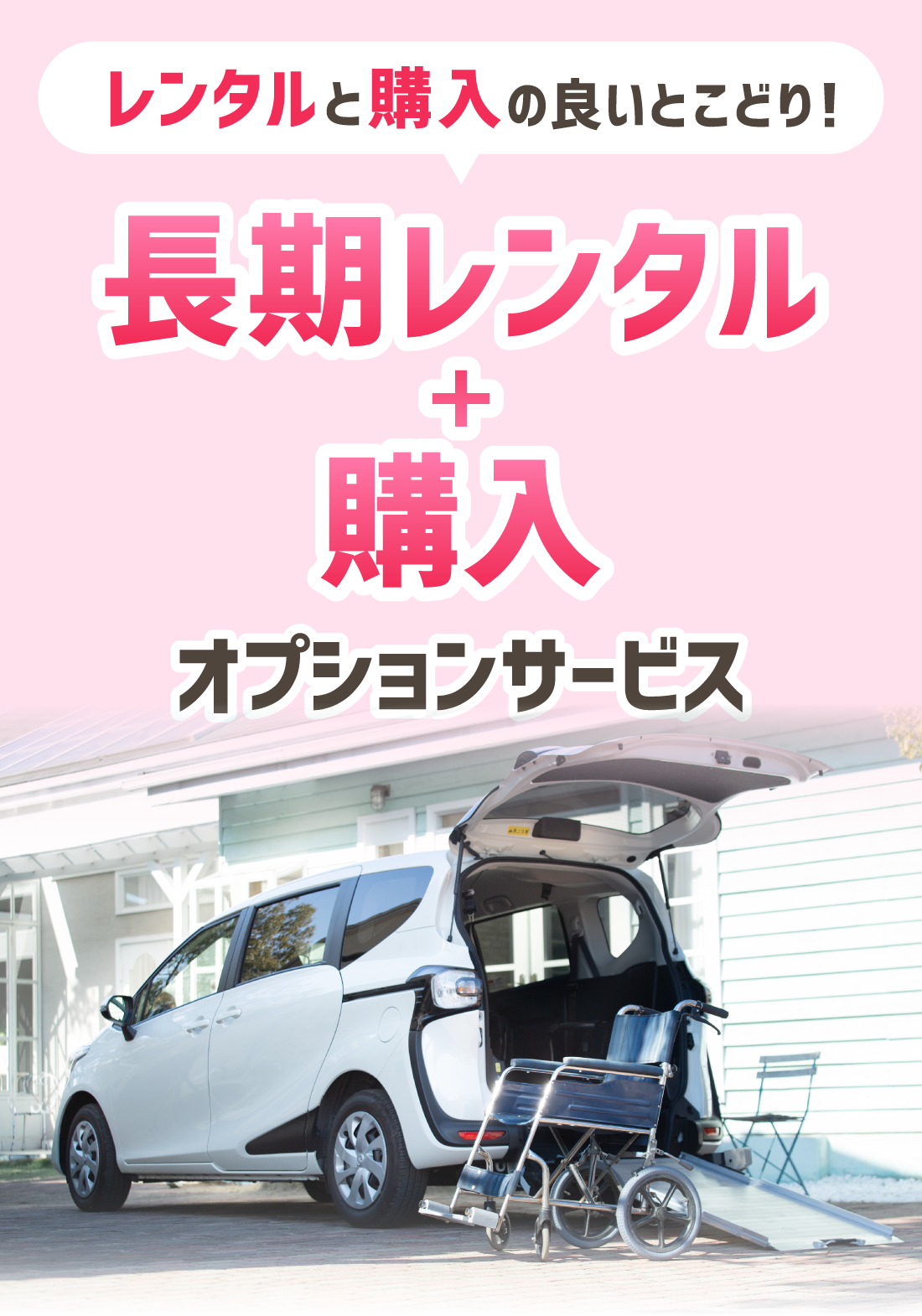 レンタルと購入のいいとこ取り！長期レンタル＋購入オプション付きサービス