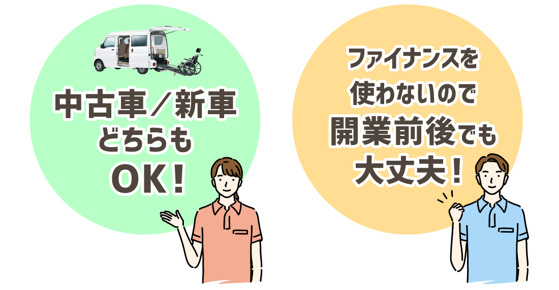 中古車・新車どちらもOK！ファイナンスを使わないので開業直後でも大丈夫！