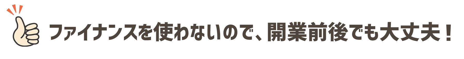 ファイナンスを使わないので開業前後でも大丈夫！