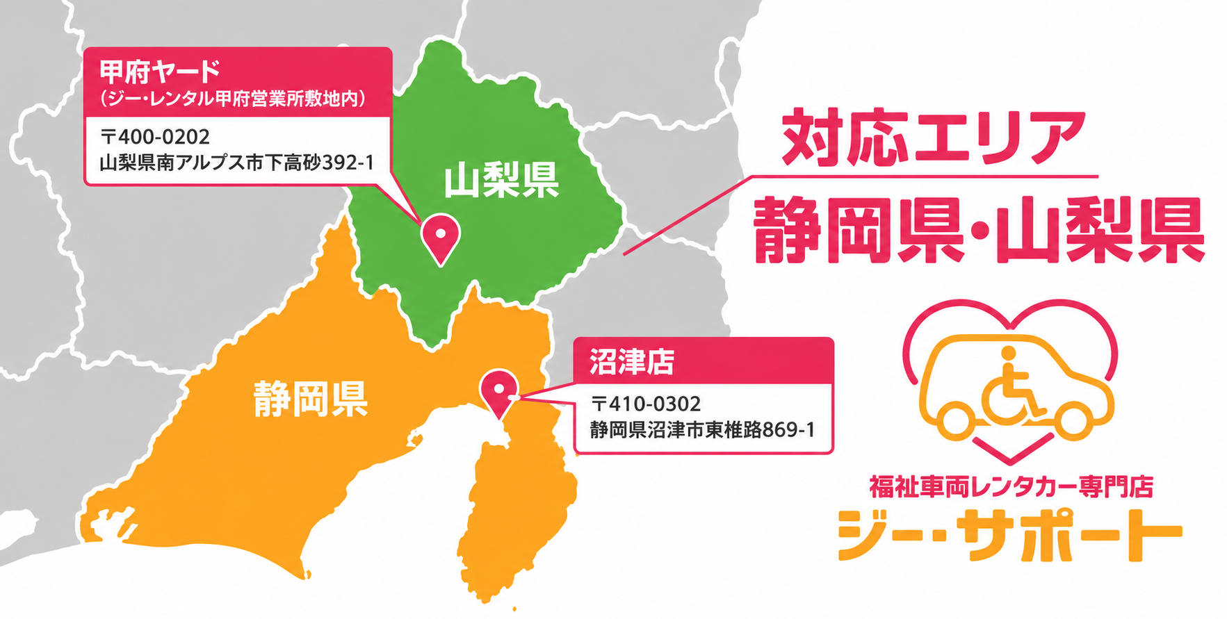 対応エリア:静岡県・山梨県